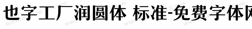 也字工厂润圆体 标准字体转换